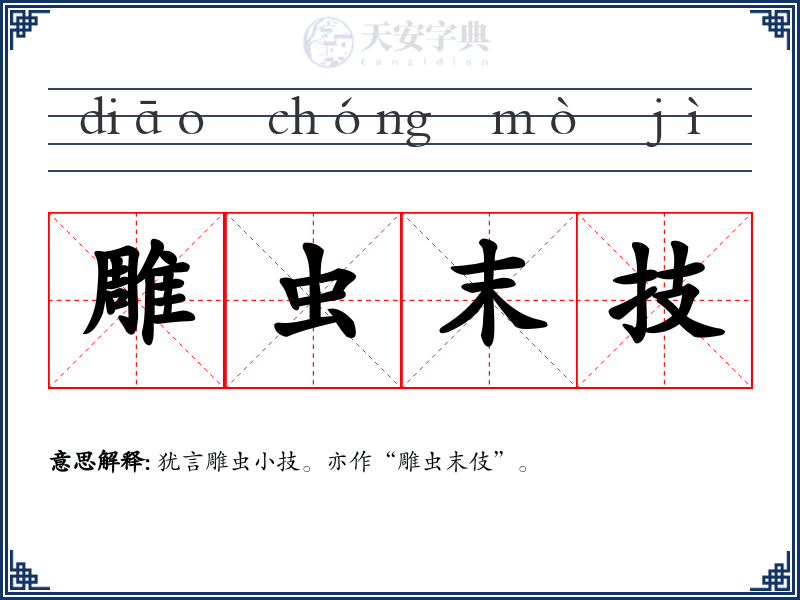 雕虫末技