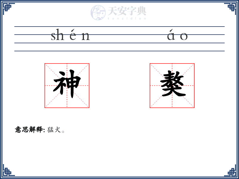 神獒