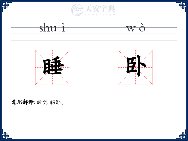 睡卧