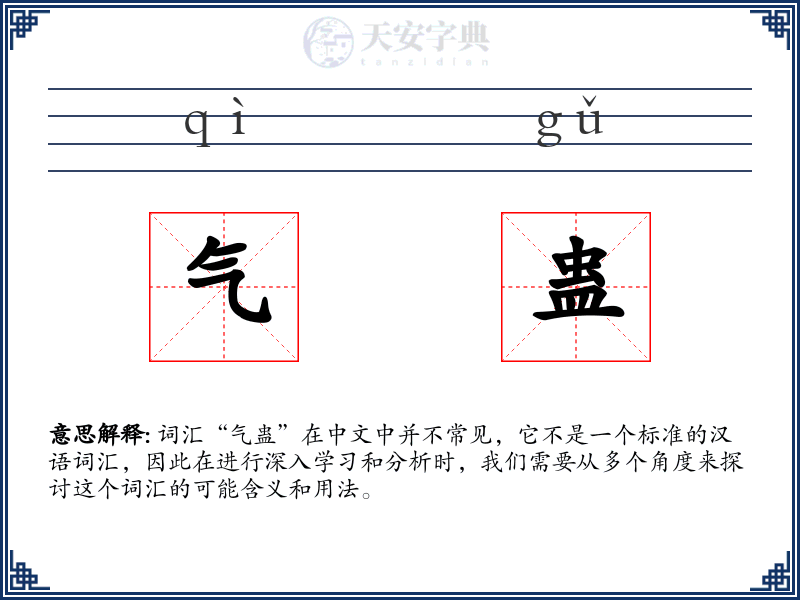 气蛊