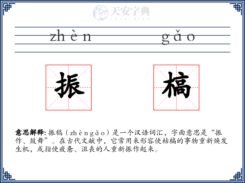 振槁