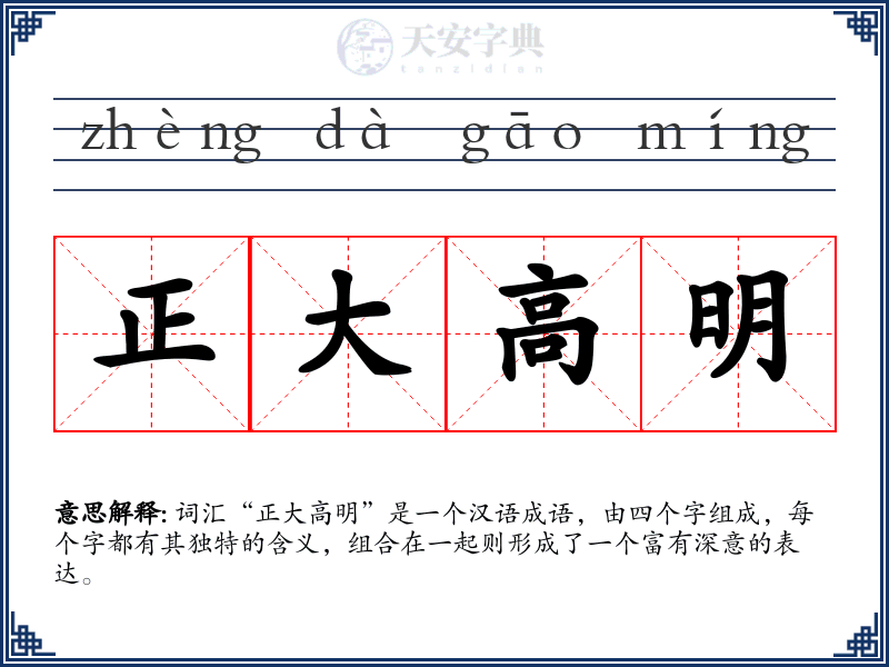 正大高明