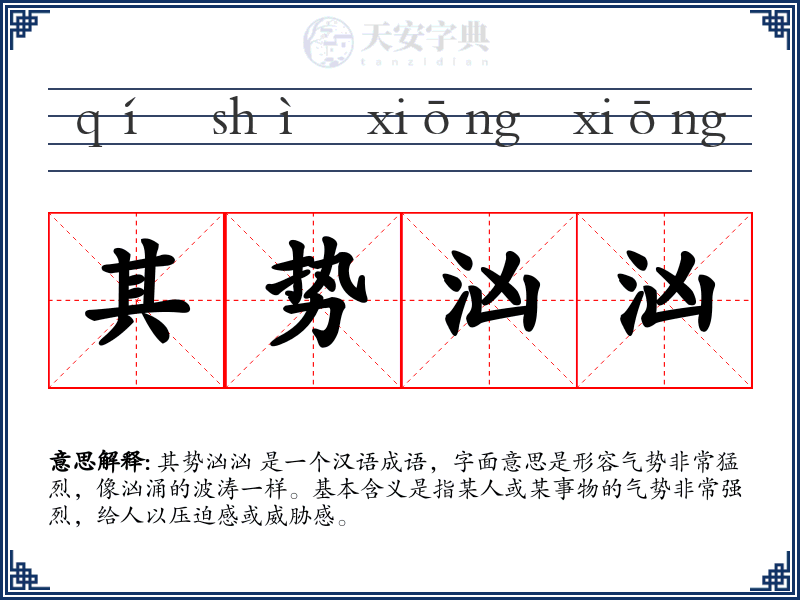 其势汹汹