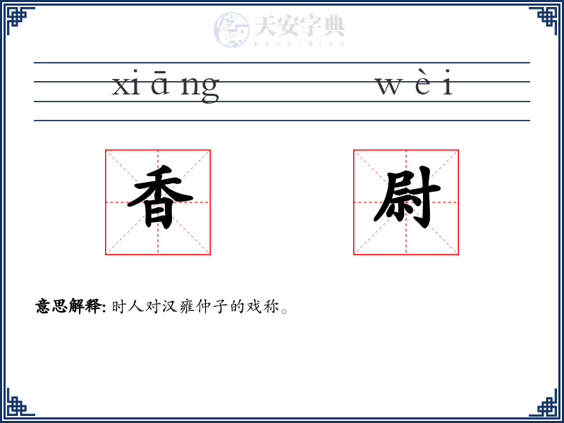 香尉