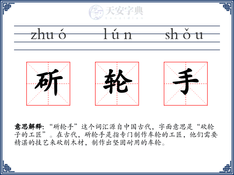 斫轮手