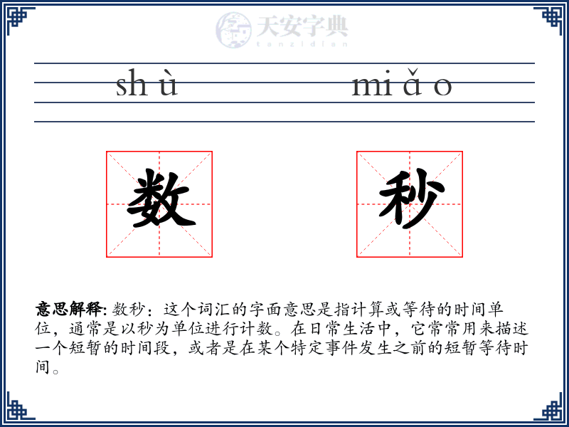 数秒