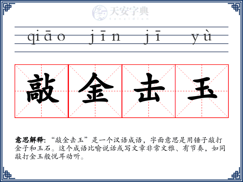 敲金击玉
