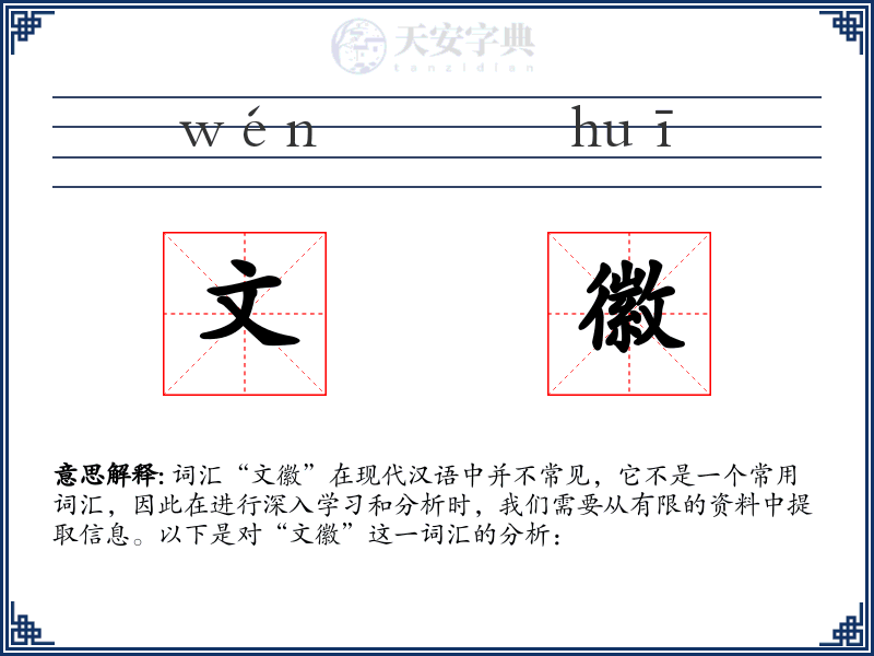 文徽