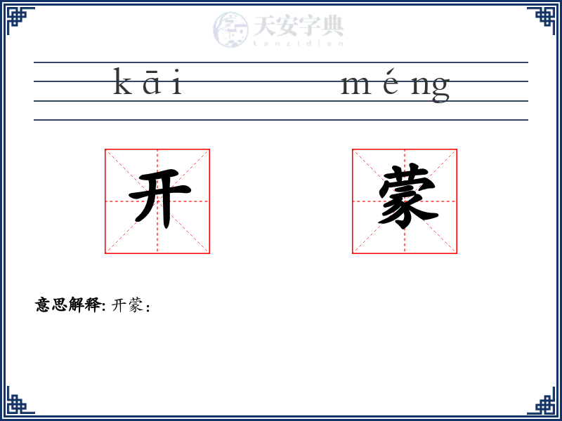 开蒙