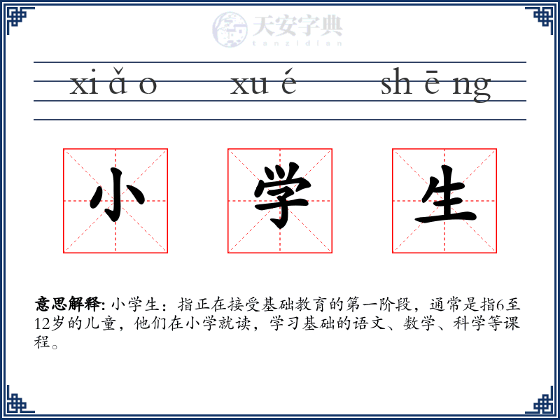 小学生