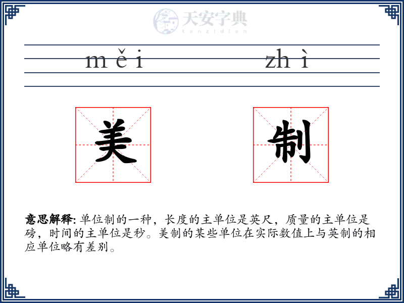 美制