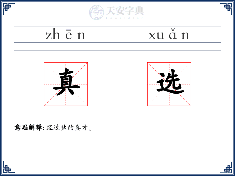 真选