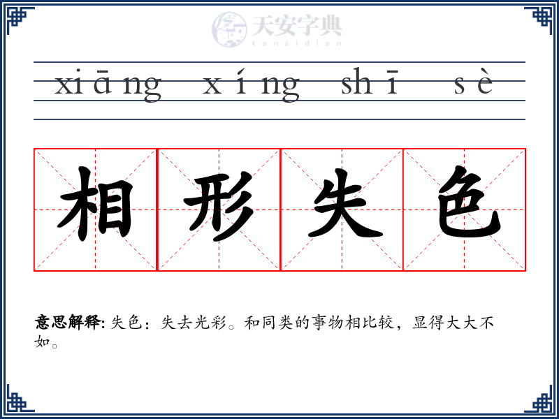 相形失色