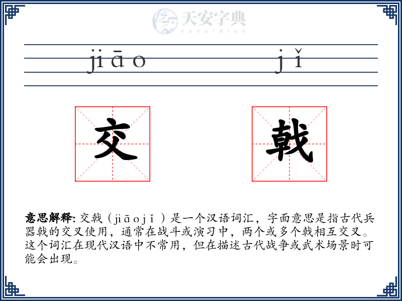 交戟