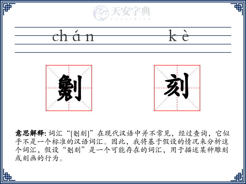 劖刻