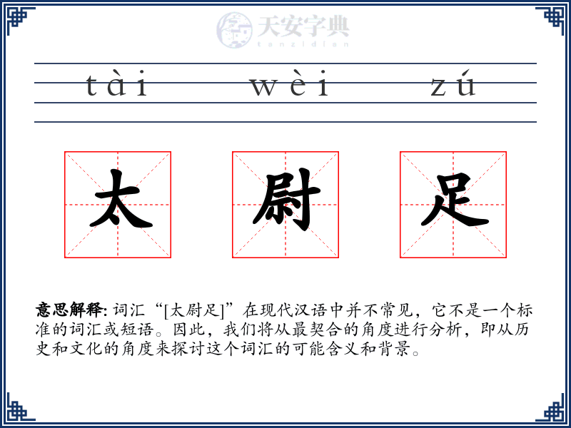 太尉足