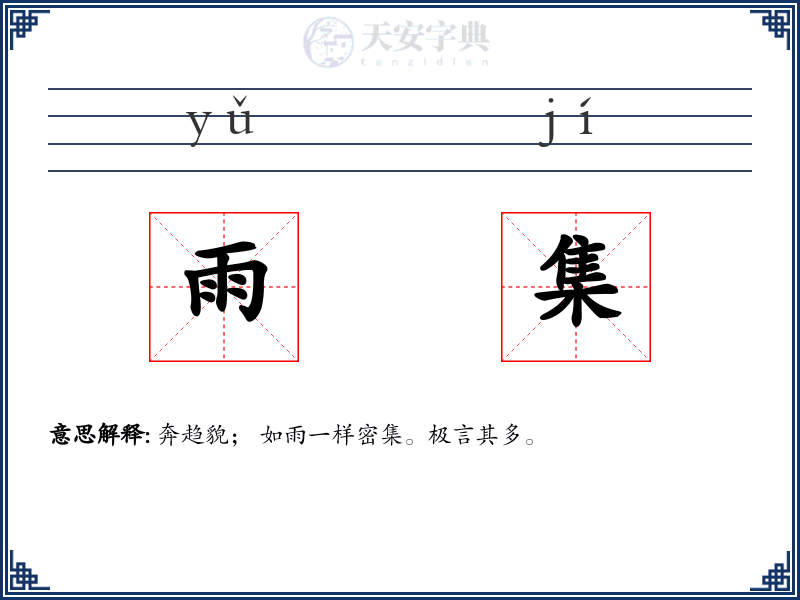 雨集