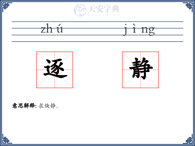 逐静