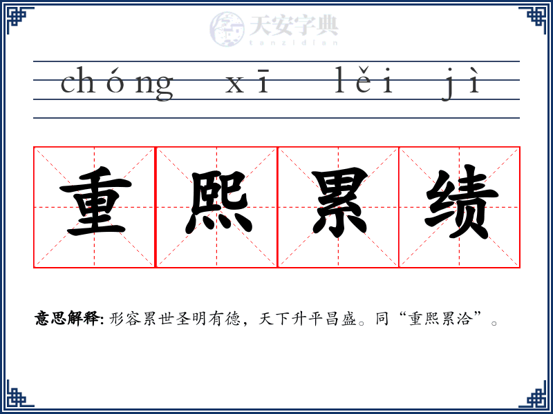 重熙累绩