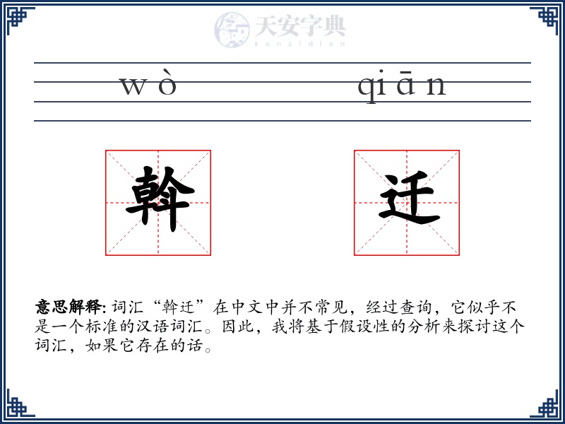 斡迁