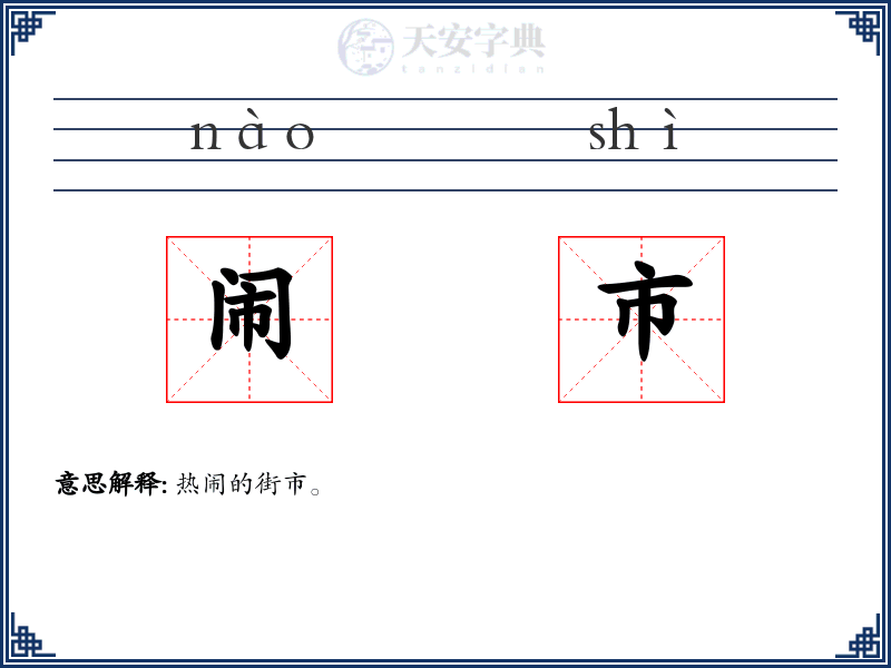 闹市