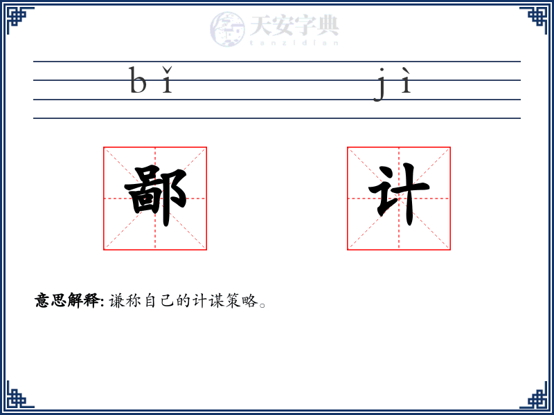 鄙计