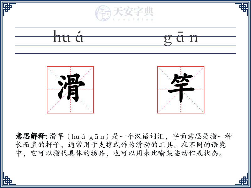 滑竿