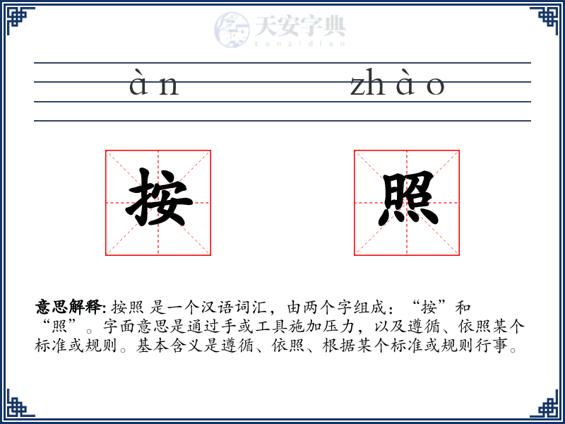 按照