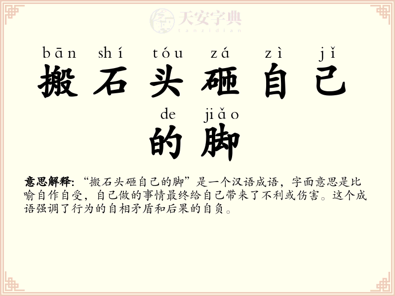搬石头砸自己的脚