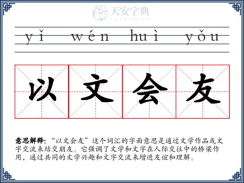以文会友