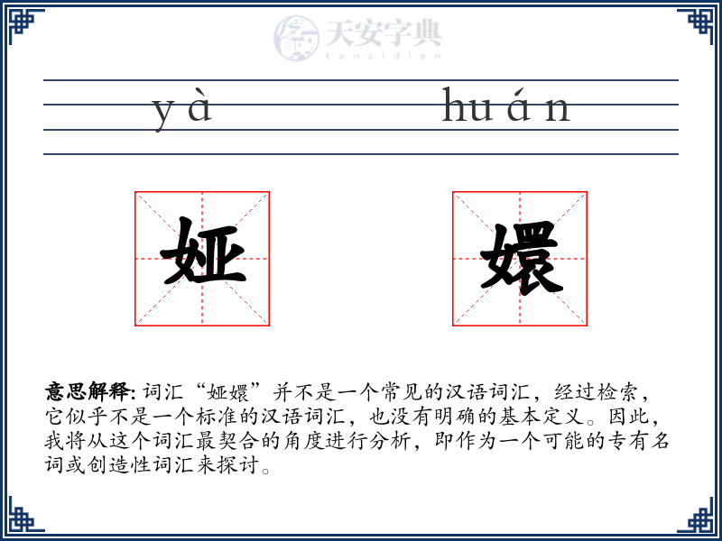 娅嬛