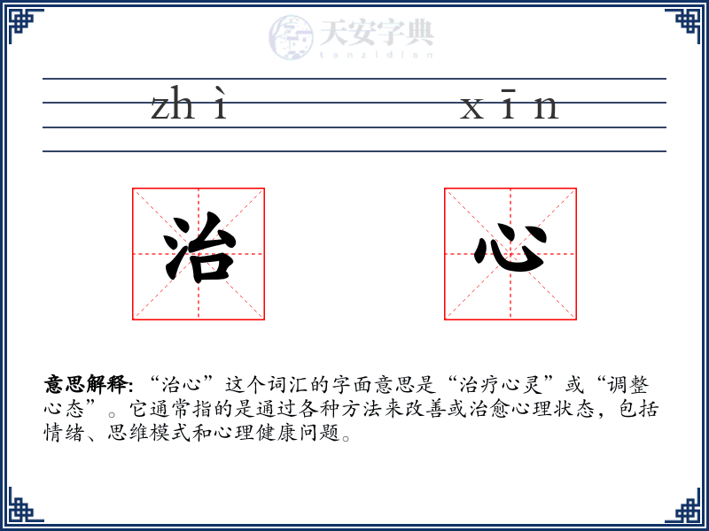 治心