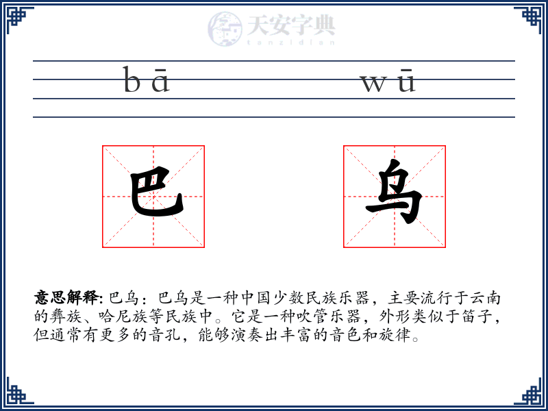 巴乌
