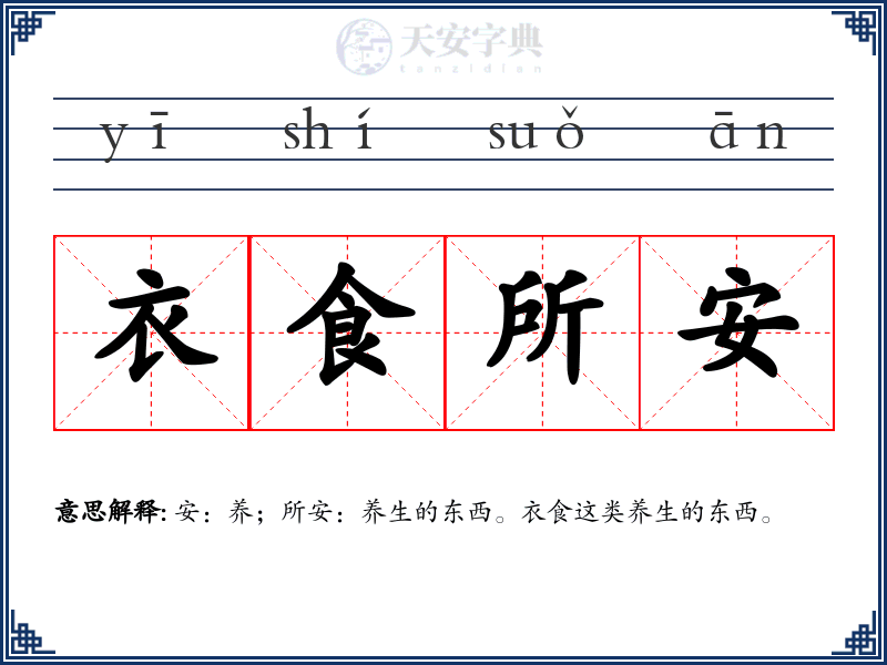 衣食所安