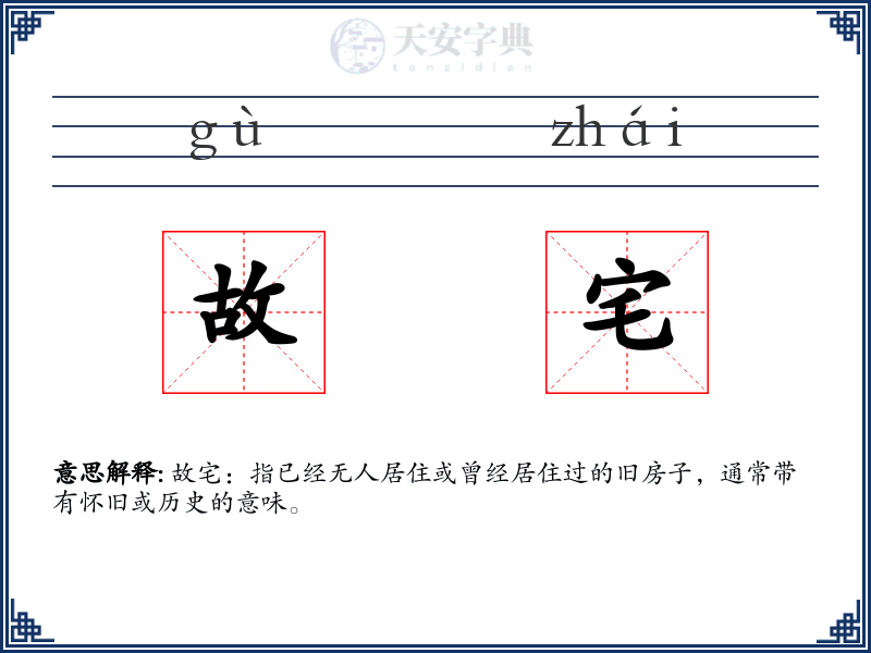 故宅