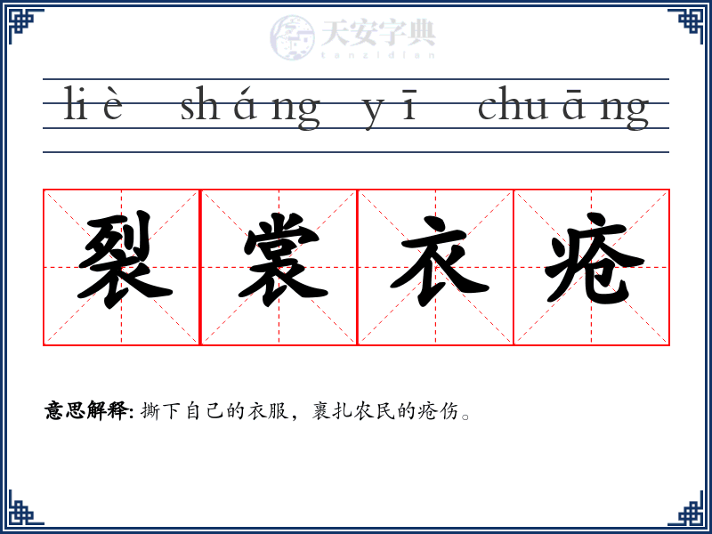 裂裳衣疮