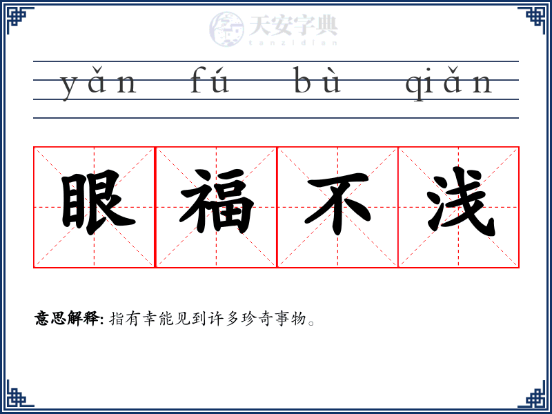 眼福不浅