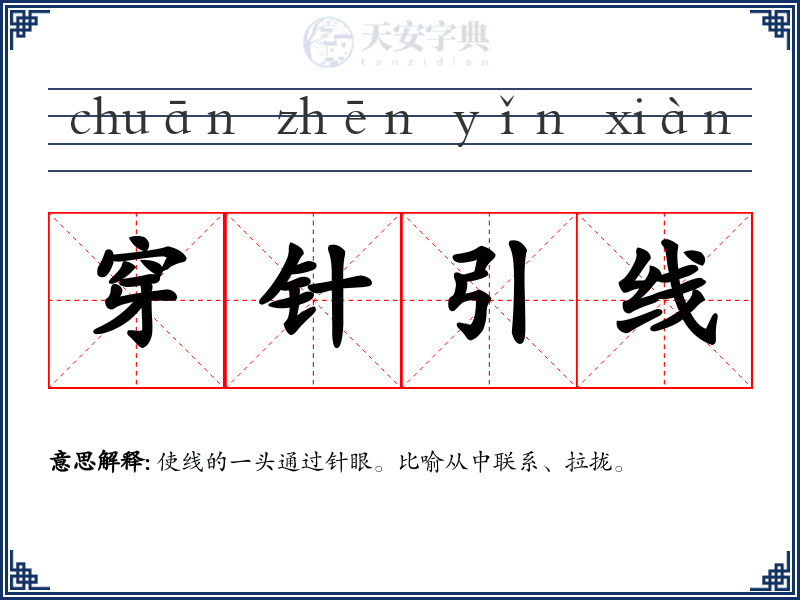 穿针引线