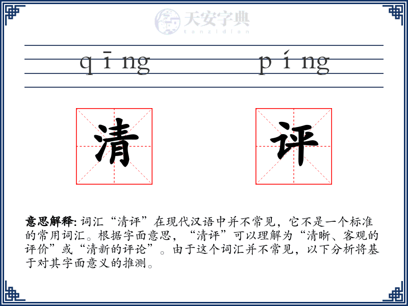清评