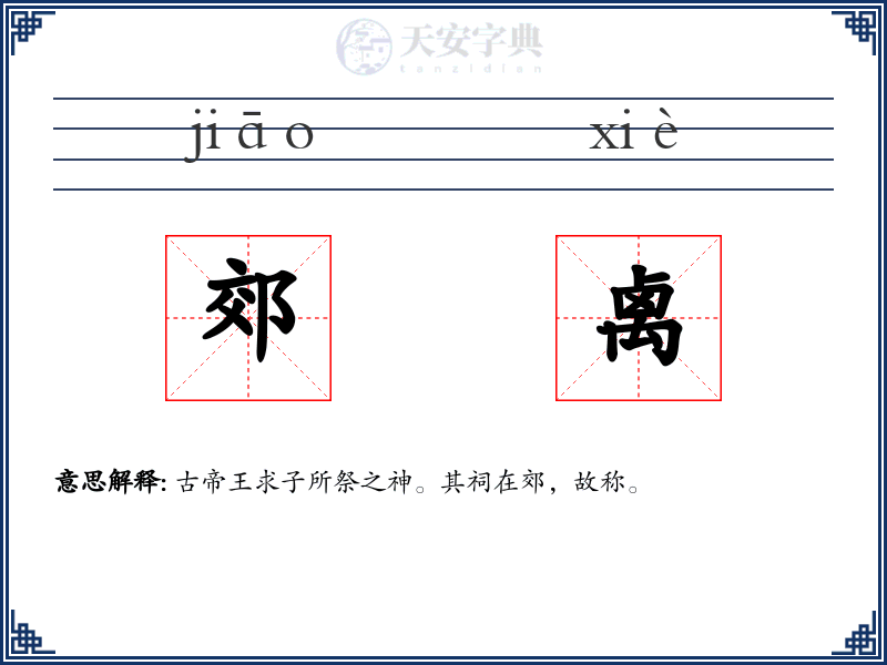 郊禼