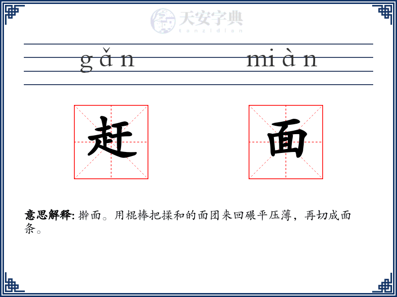 赶面