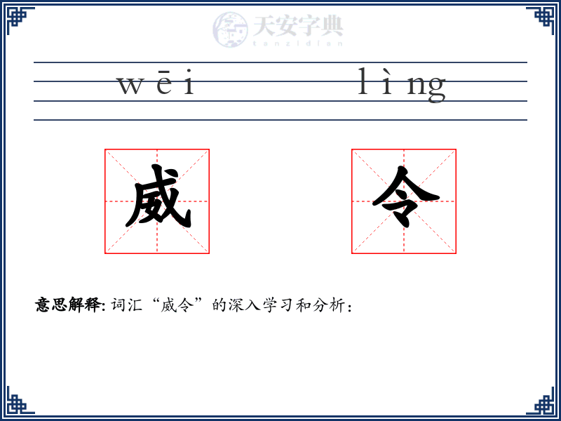 威令