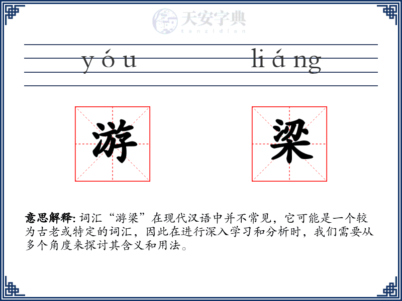 游梁