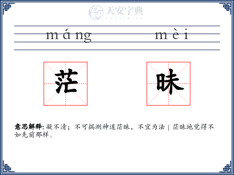 茫昧