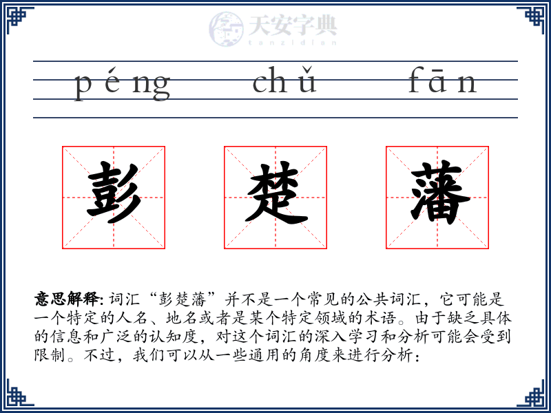 彭楚藩