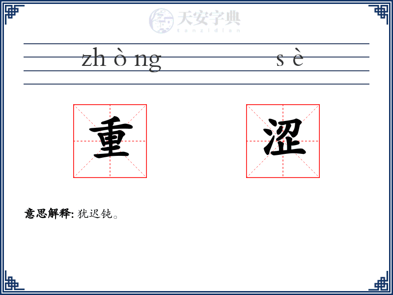 重涩