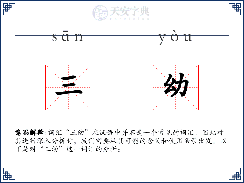 三幼