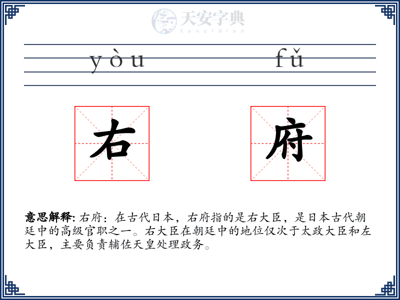 右府