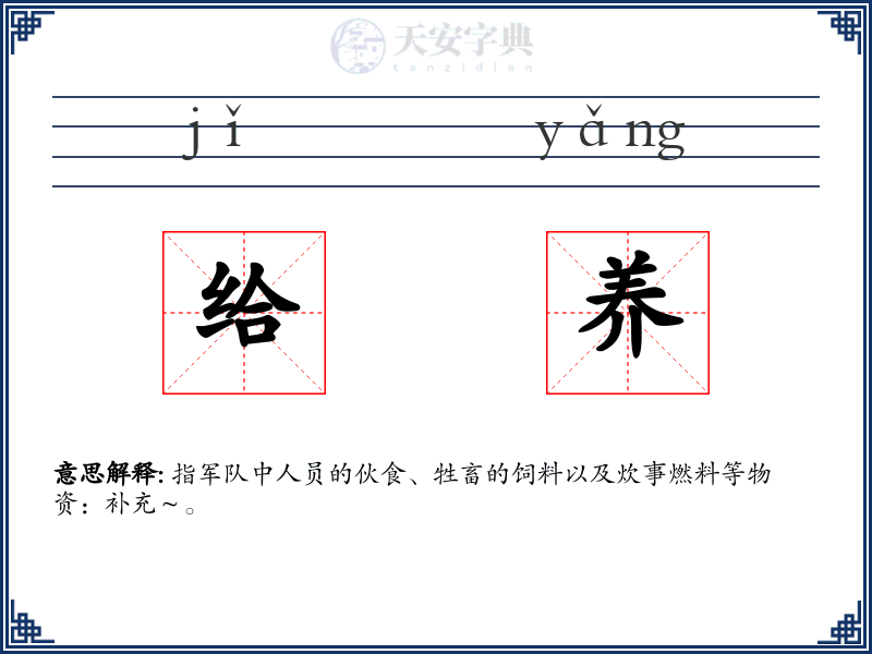 给养