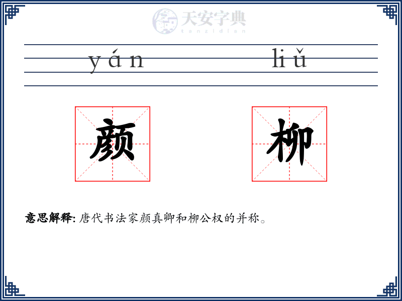 颜柳